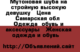 Мутоновая шуба на стройную высокую девушку › Цена ­ 5 000 - Самарская обл. Одежда, обувь и аксессуары » Женская одежда и обувь   